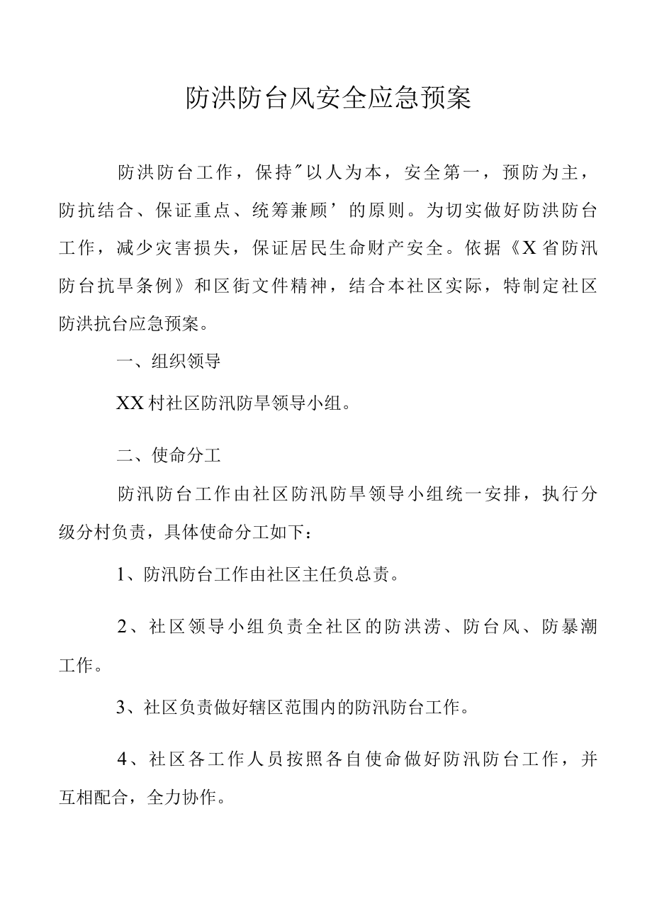 防洪防台风安全应急预案.docx_第1页