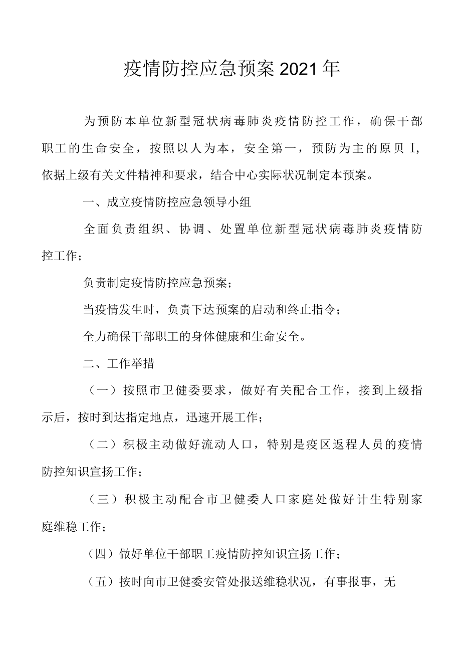 疫情防控应急预案2022年.docx_第1页