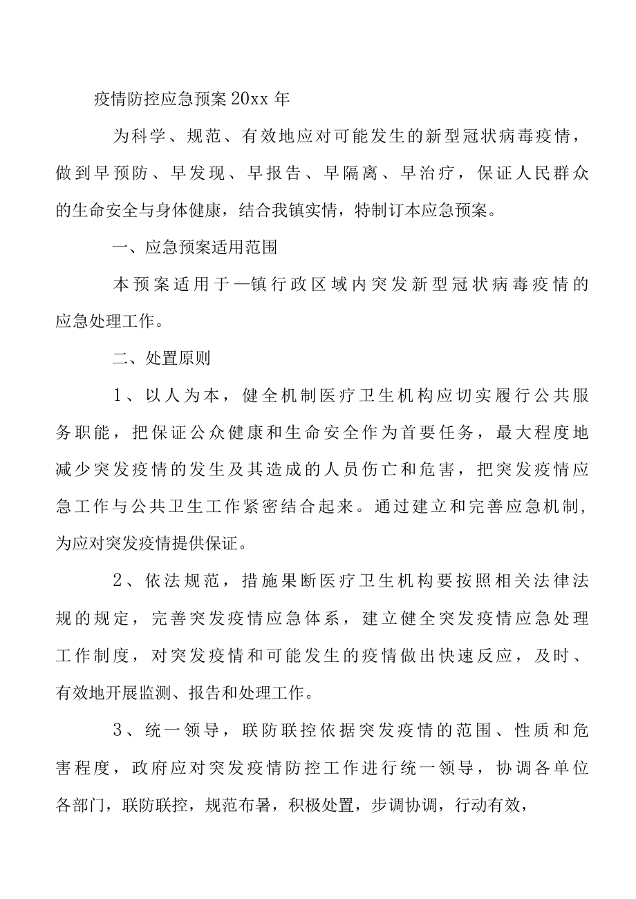 疫情防控应急预案2022年.docx_第3页