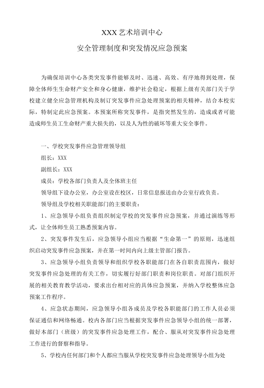 艺术培训中心安全管理制度和突发情况应急预案.docx_第1页