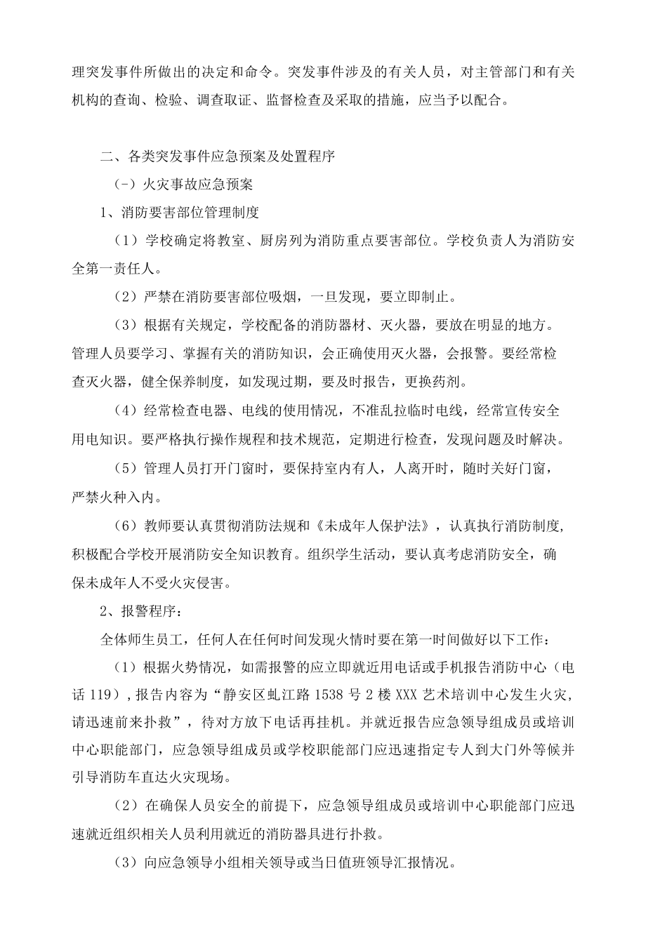 艺术培训中心安全管理制度和突发情况应急预案.docx_第2页