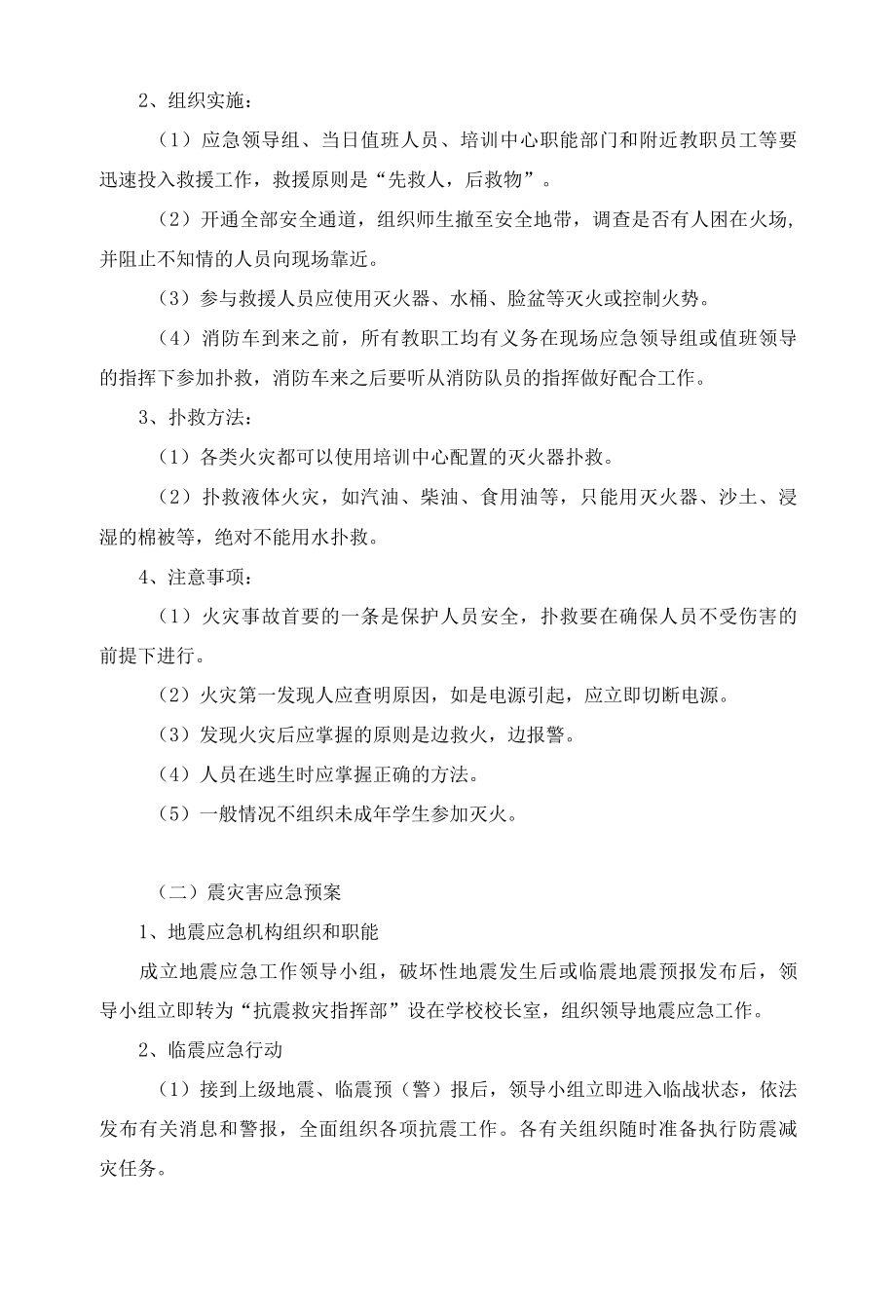 艺术培训中心安全管理制度和突发情况应急预案.docx_第3页