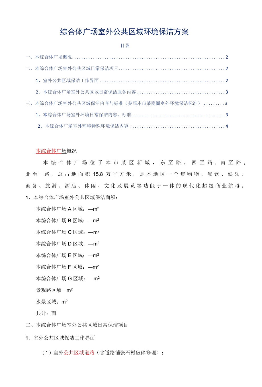 综合体广场室外公共区域环境保洁方案标书专用参考借鉴范本.docx_第2页