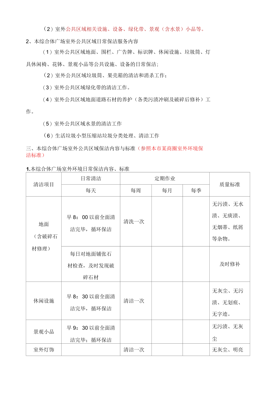 综合体广场室外公共区域环境保洁方案标书专用参考借鉴范本.docx_第3页