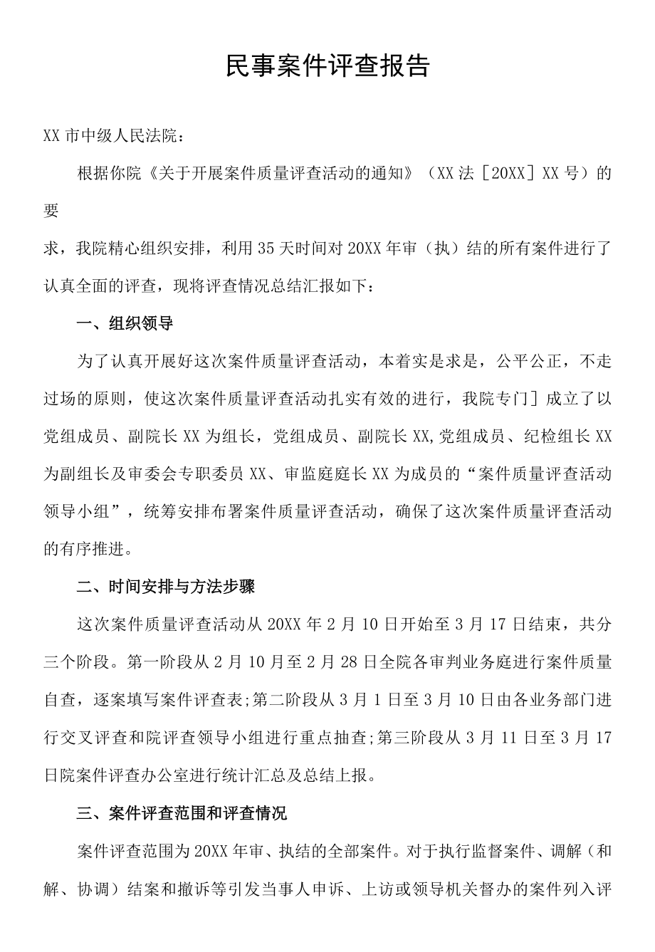 民事案件评查报告.docx_第1页