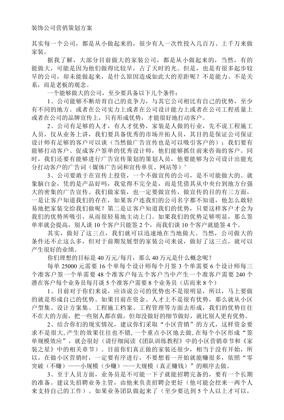 装饰公司营销策划方案.docx_第1页