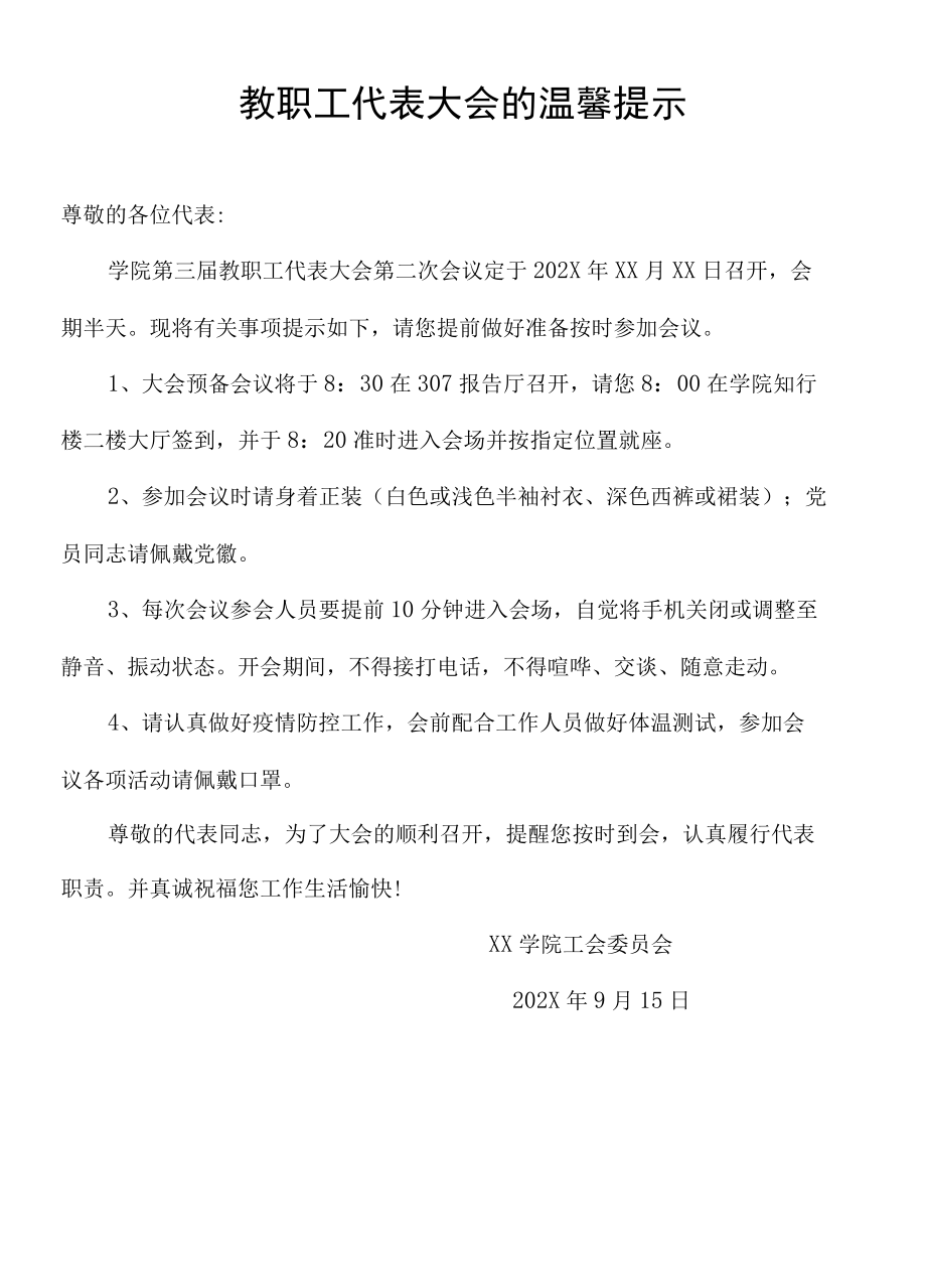 教职工代表大会的温馨提示.docx_第1页