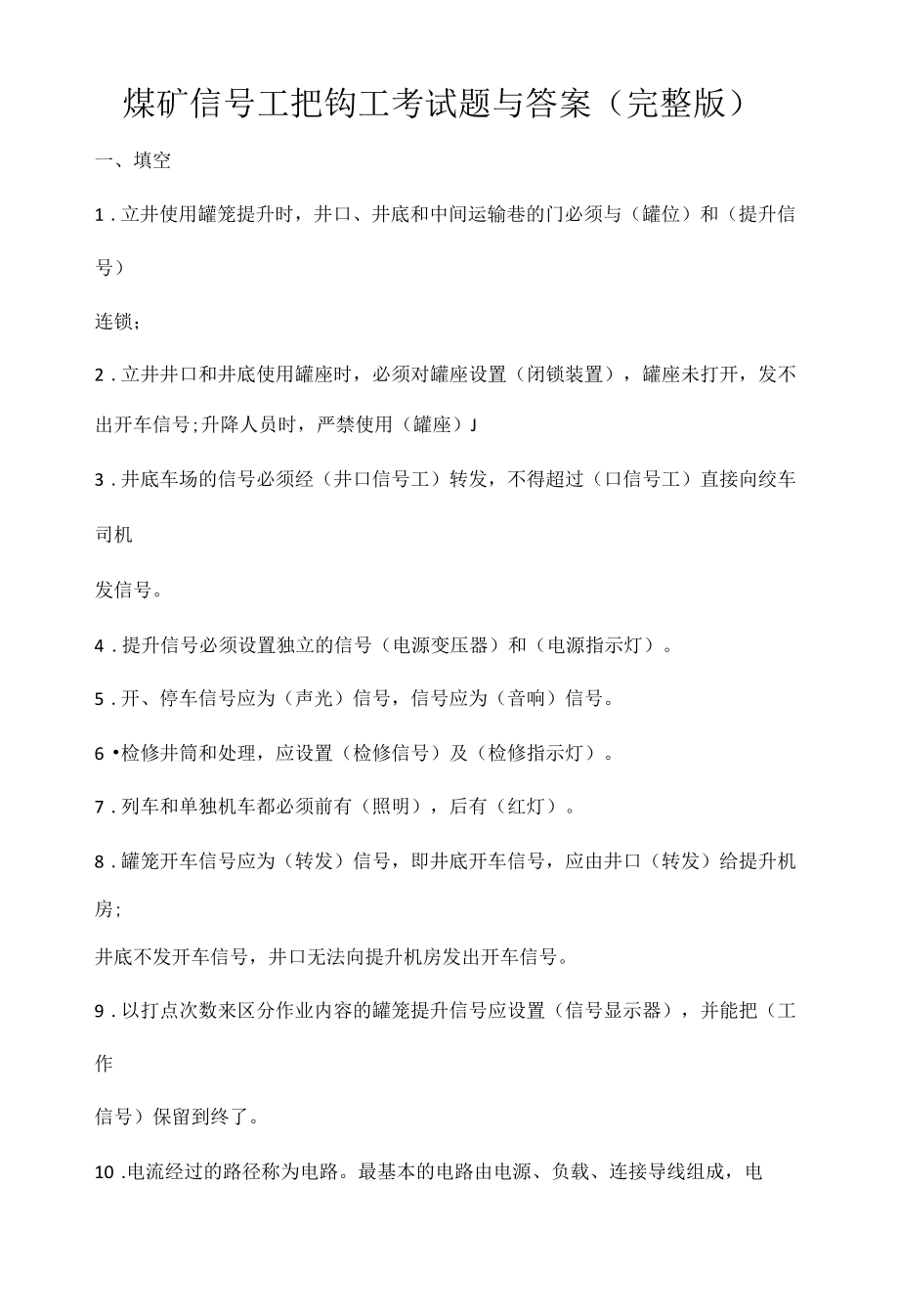 煤矿信号工把钩工考试题与答案.docx_第1页