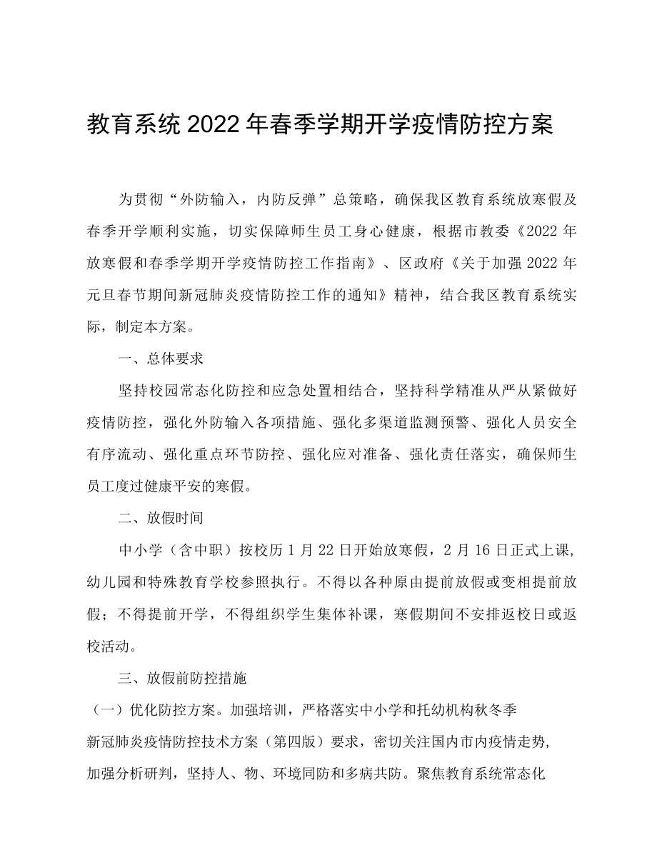 教育系统2022年春季学期开学疫情防控方案.docx_第1页