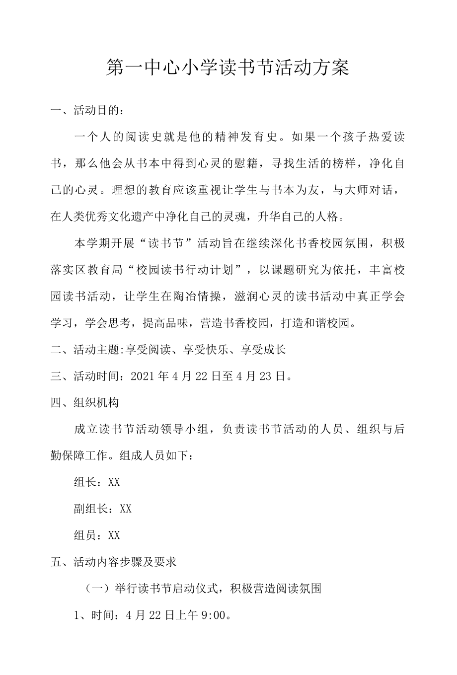 第一中心小学读书节活动方案及总结.docx_第1页