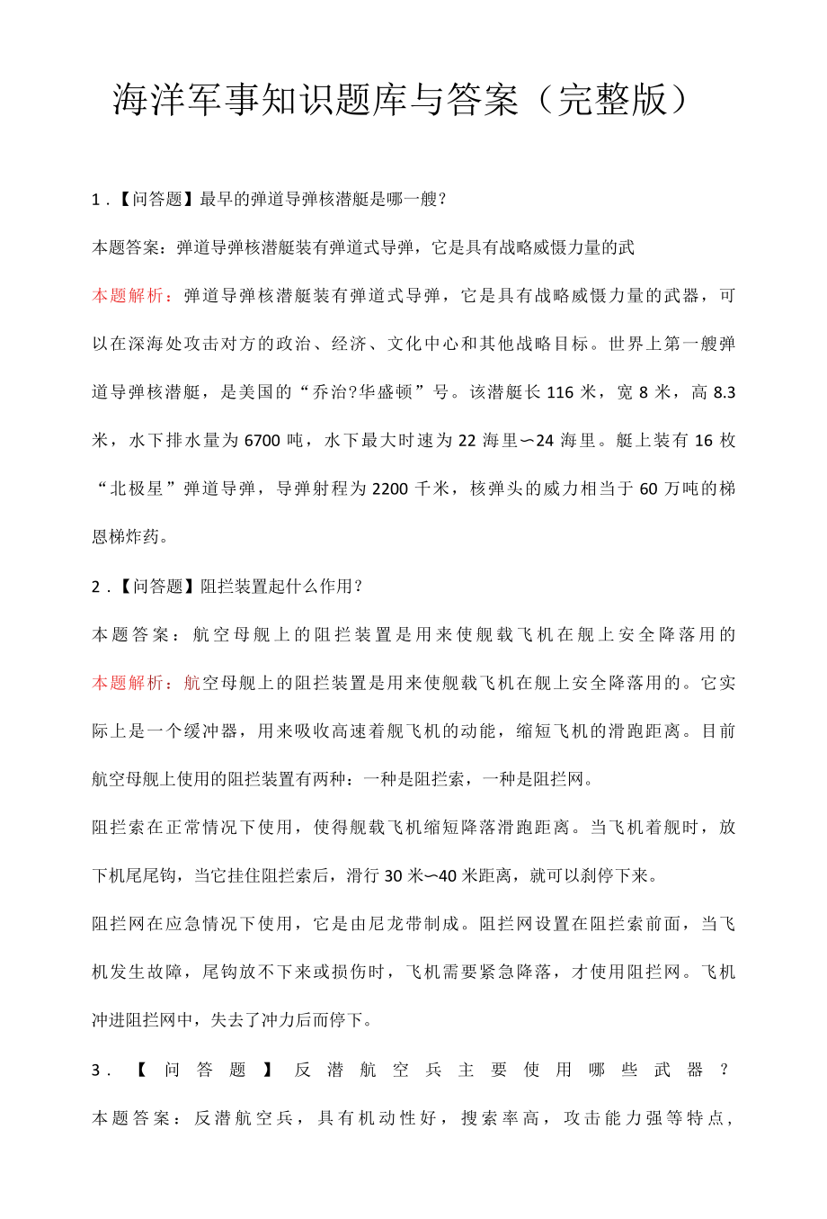 海洋军事知识题库与答案完整版.docx_第1页