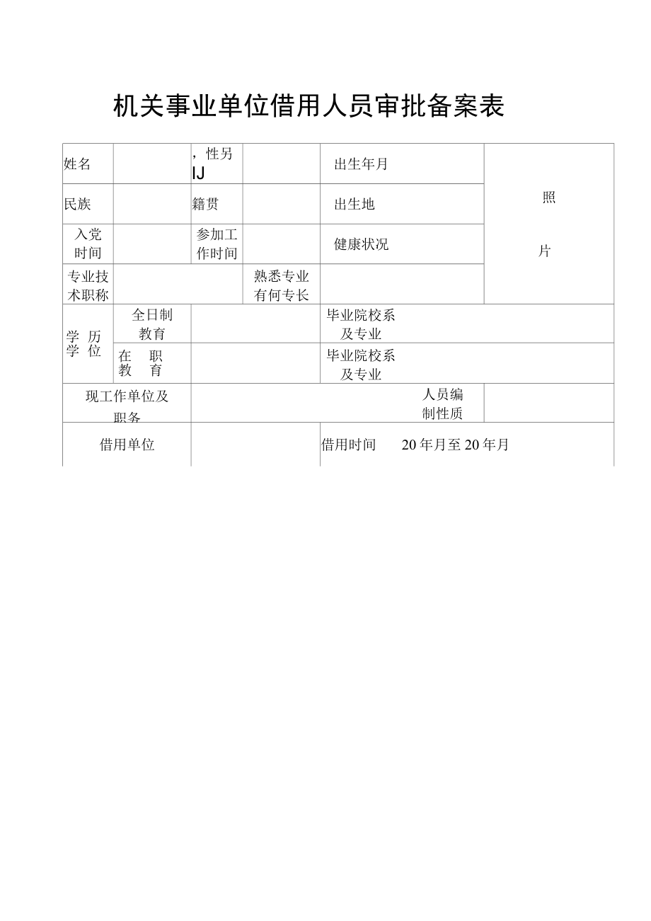 格式文本机关事业单位借用人员审批备案表.docx_第1页