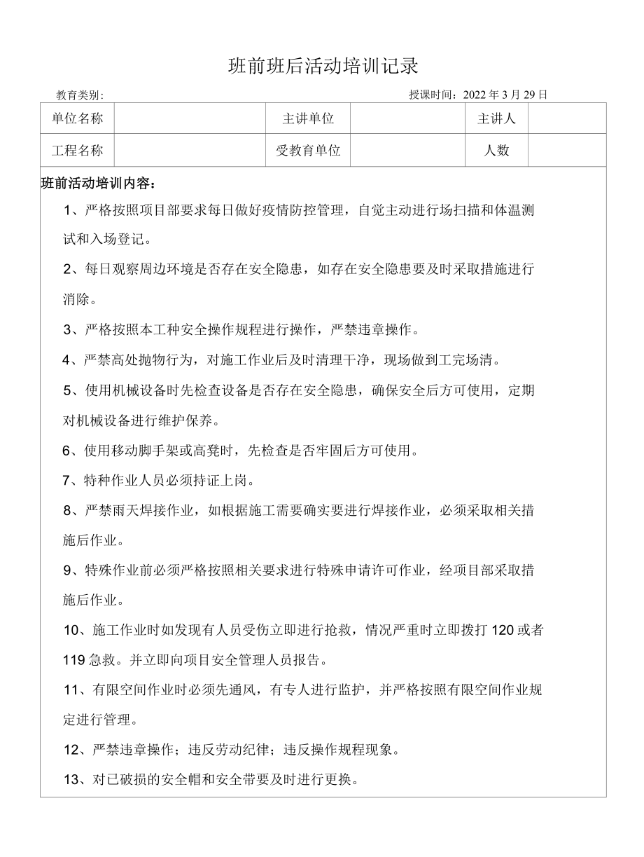 班前活动教育培训记录.docx_第1页