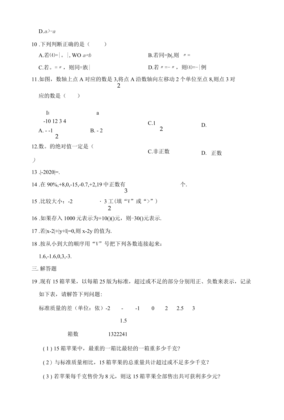 浙教版七年级上册第1章有理数单元练习卷 含答案.docx_第3页