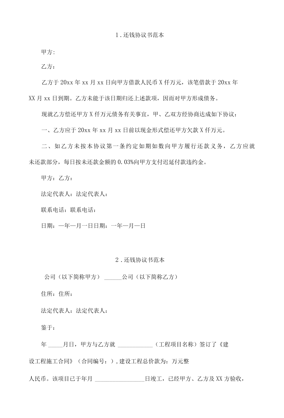 还钱协议书范本4篇.docx_第1页