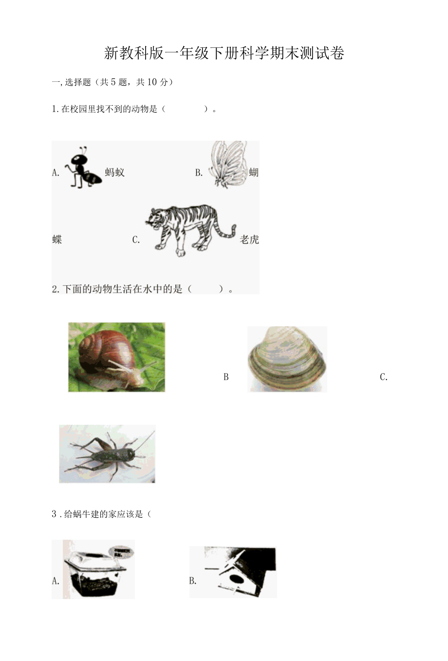 新教科版一年级下册科学期末测试卷附答案模拟题001.docx_第1页