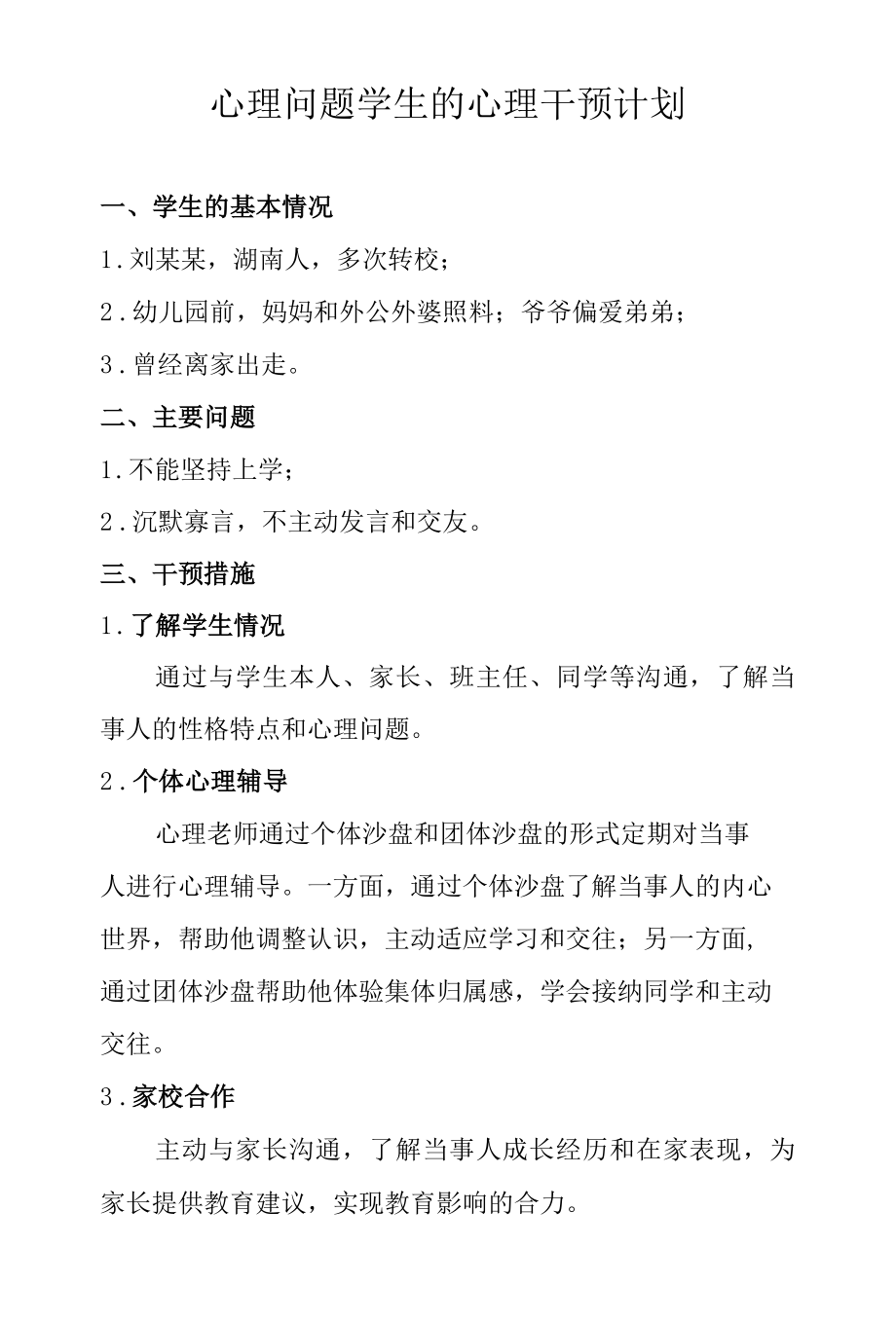 心理问题学生的心理干预计划.docx_第1页