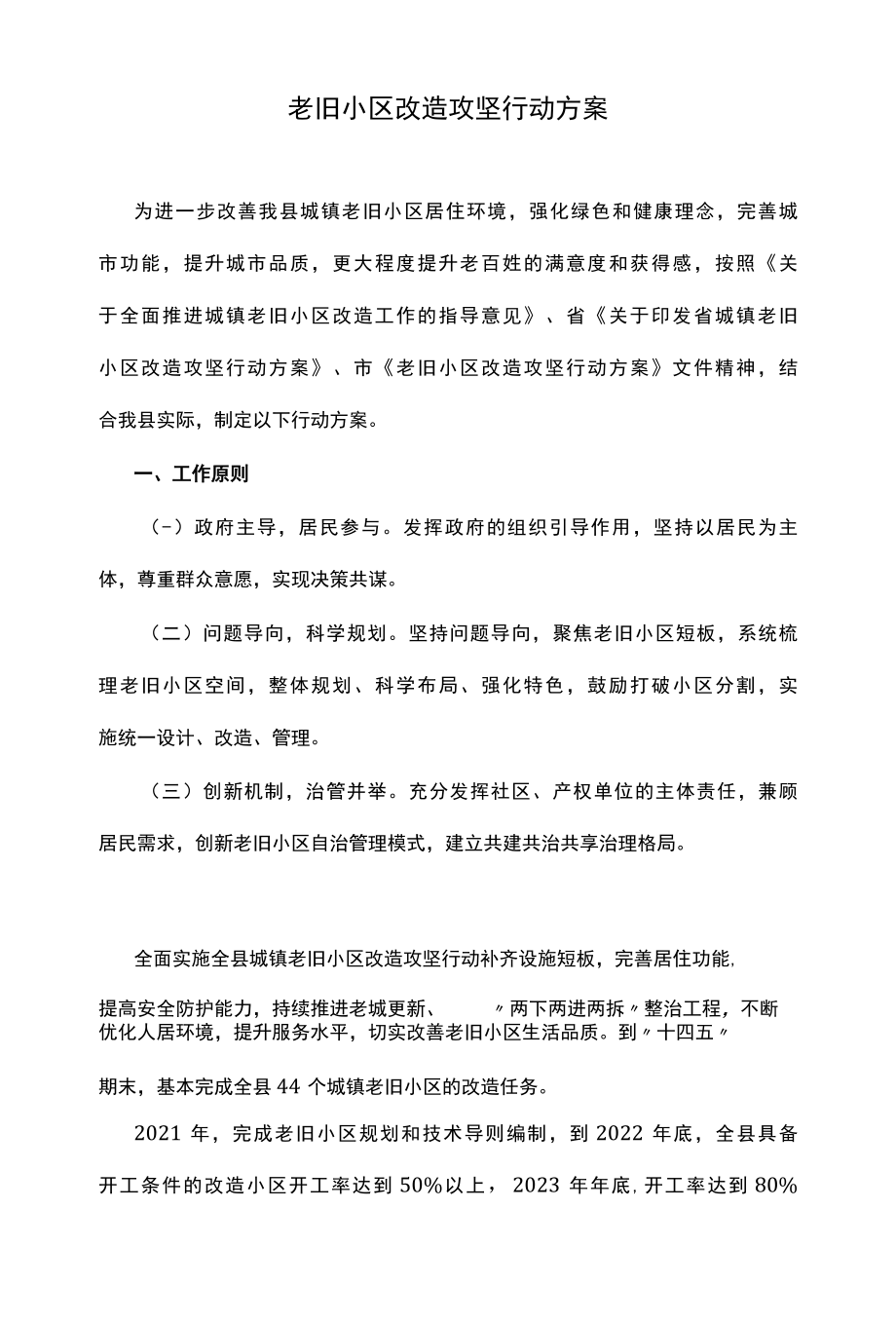 老旧小区改造攻坚行动方案.docx_第1页