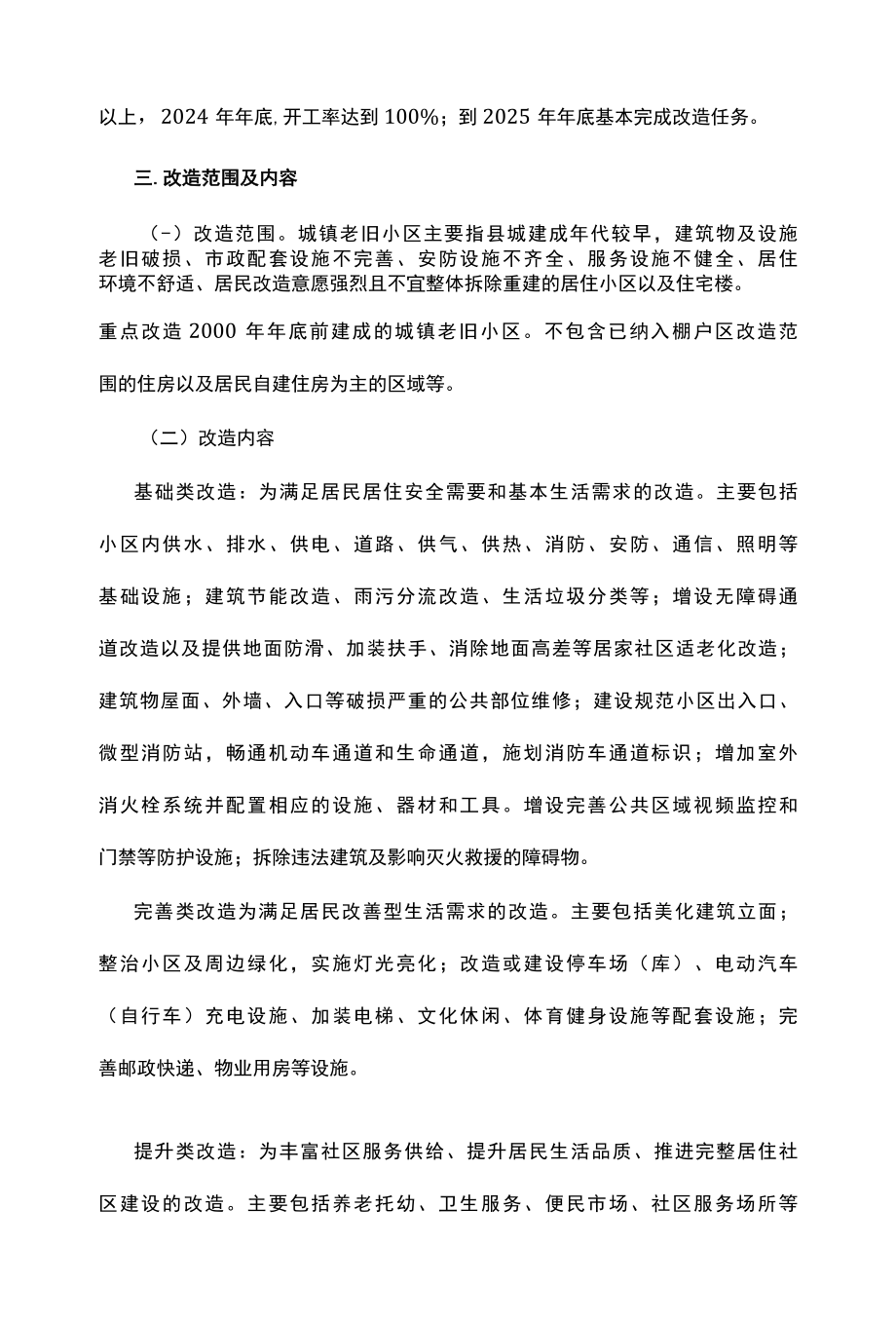 老旧小区改造攻坚行动方案.docx_第2页