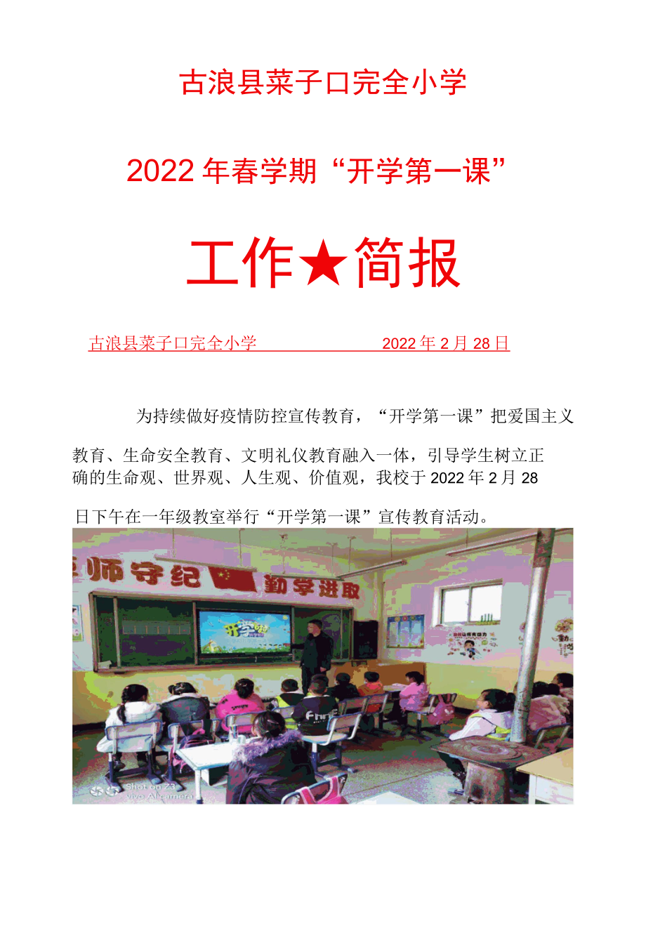 菜子口小学开学第一课简报.docx_第1页