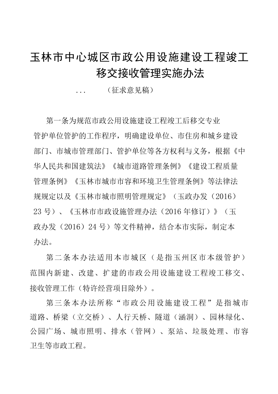 玉林市中心城区市政公用设施建设工程竣工移交接收管理实施办法.docx_第1页