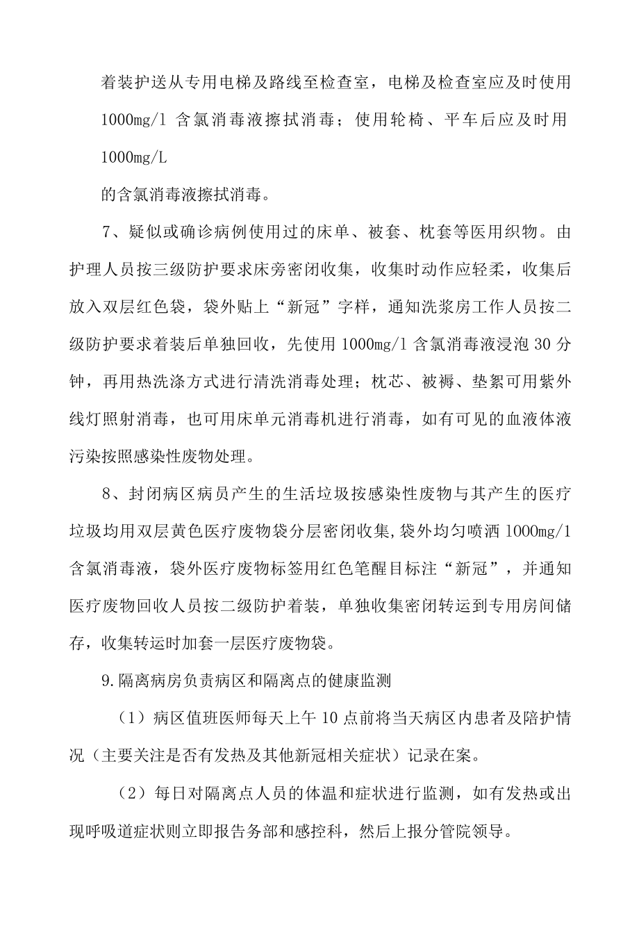 新冠疫情防控之消毒隔离、个人防护、医疗废物处置要点.docx_第2页