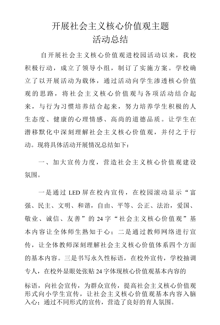 践行社会主义核心价值观活动总结.docx_第1页