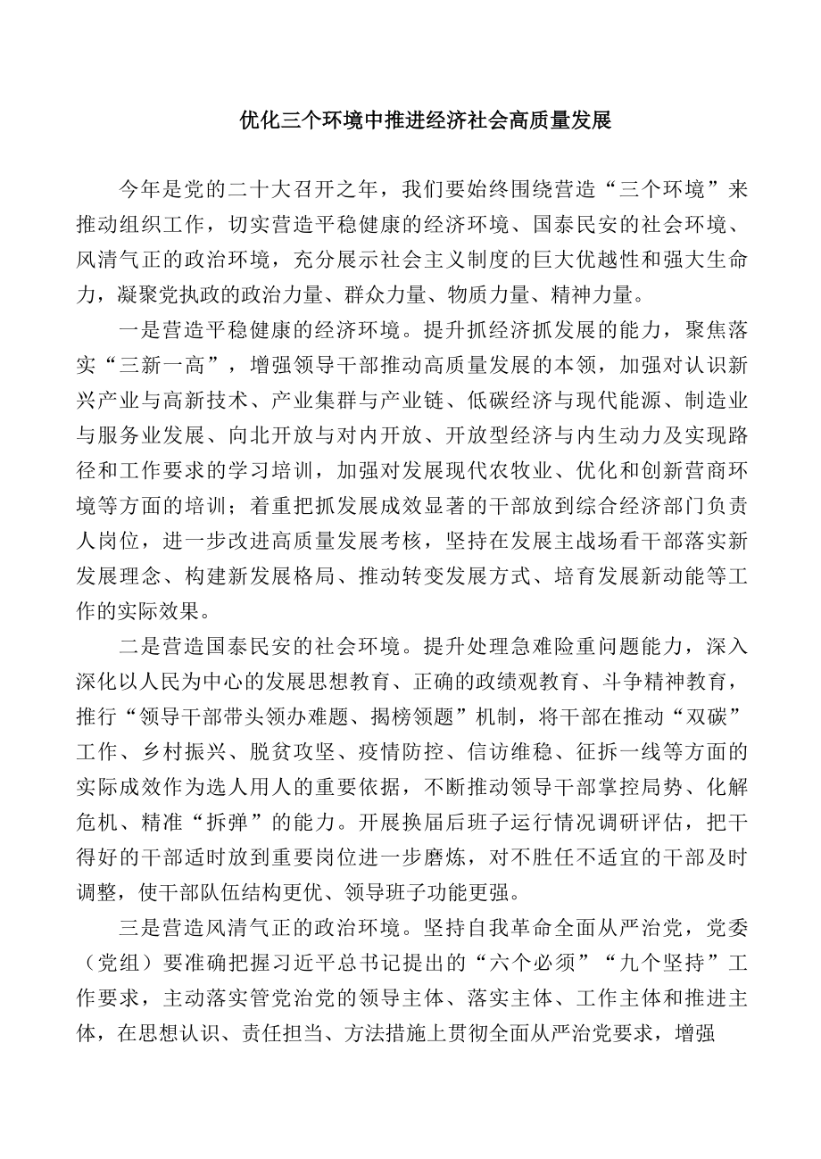 经验总结优化三个环境中推进经济社会高质量发展.docx_第1页