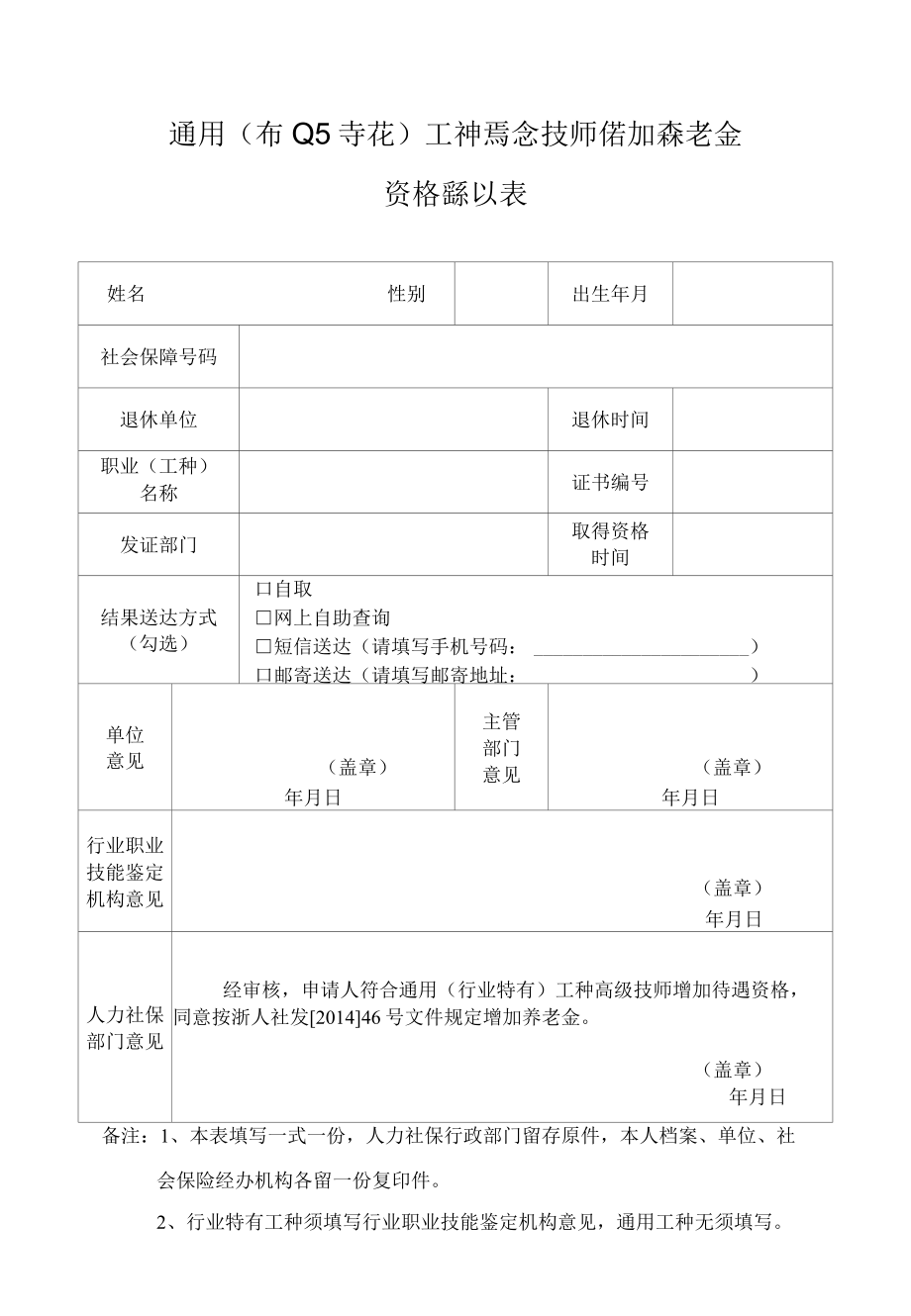 通用行业特有工种高级技师增加养老金杭州市.docx_第1页