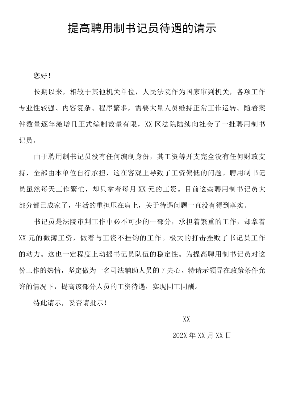 提高聘用制书记员待遇的请示.docx_第1页