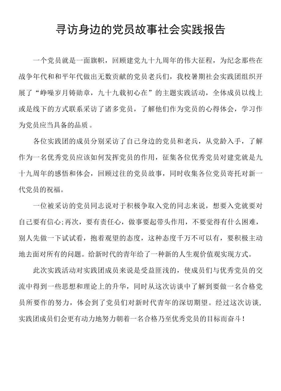 寻访身边的党员故事社会实践报告.docx_第1页