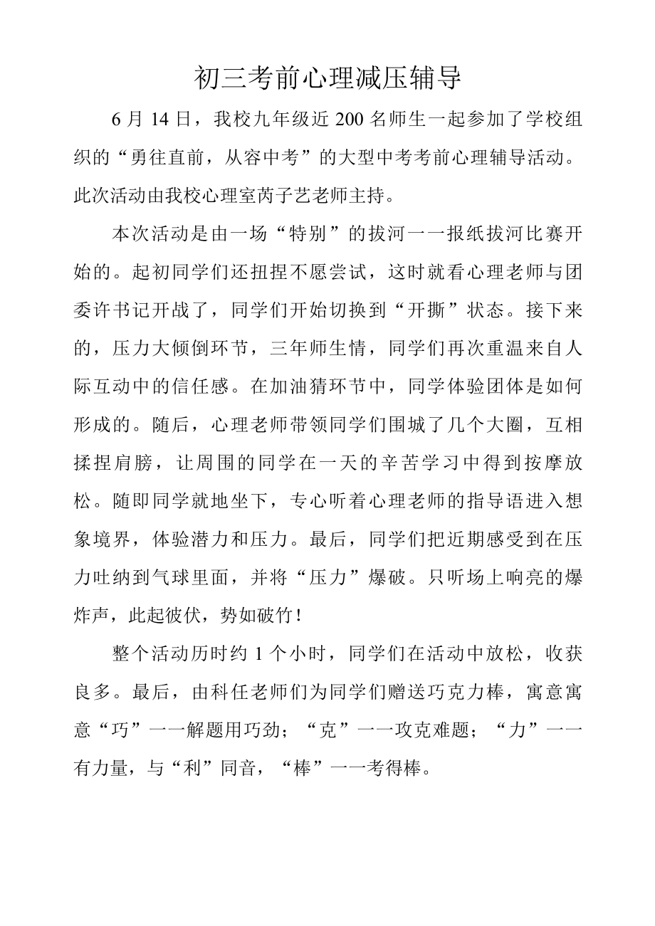 新闻稿：初三考前心理减压辅导.docx_第1页