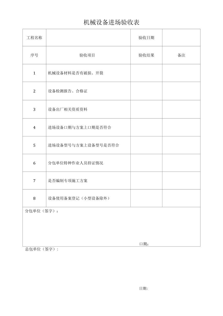 机械设备进场验收表.docx_第1页