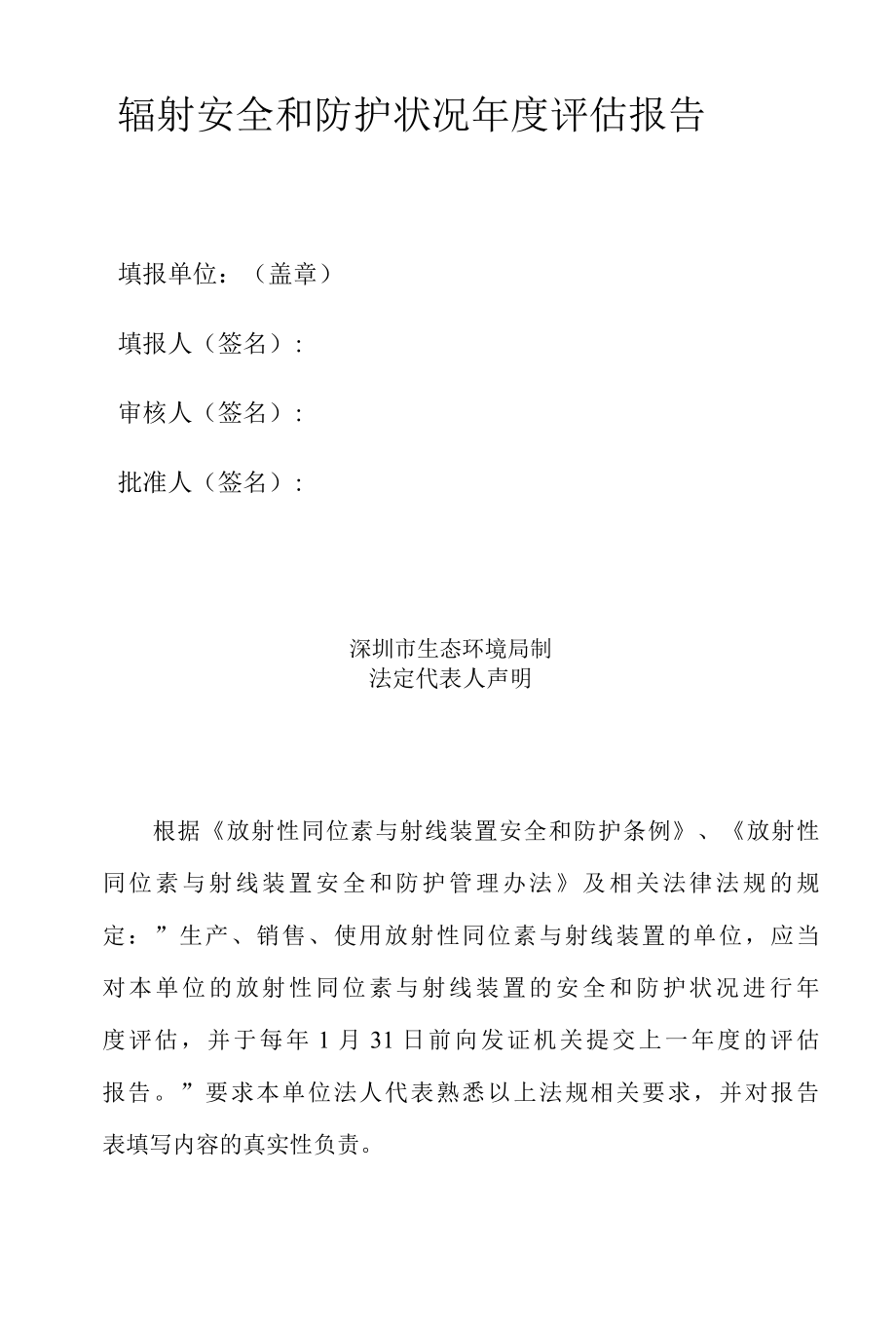 辐射安全和防护状况年度评估报告.docx_第2页