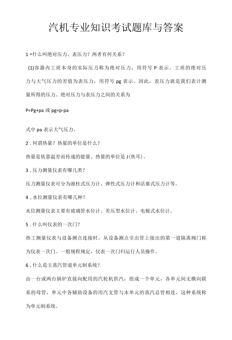 汽机专业知识考试题库与答案.docx_第1页