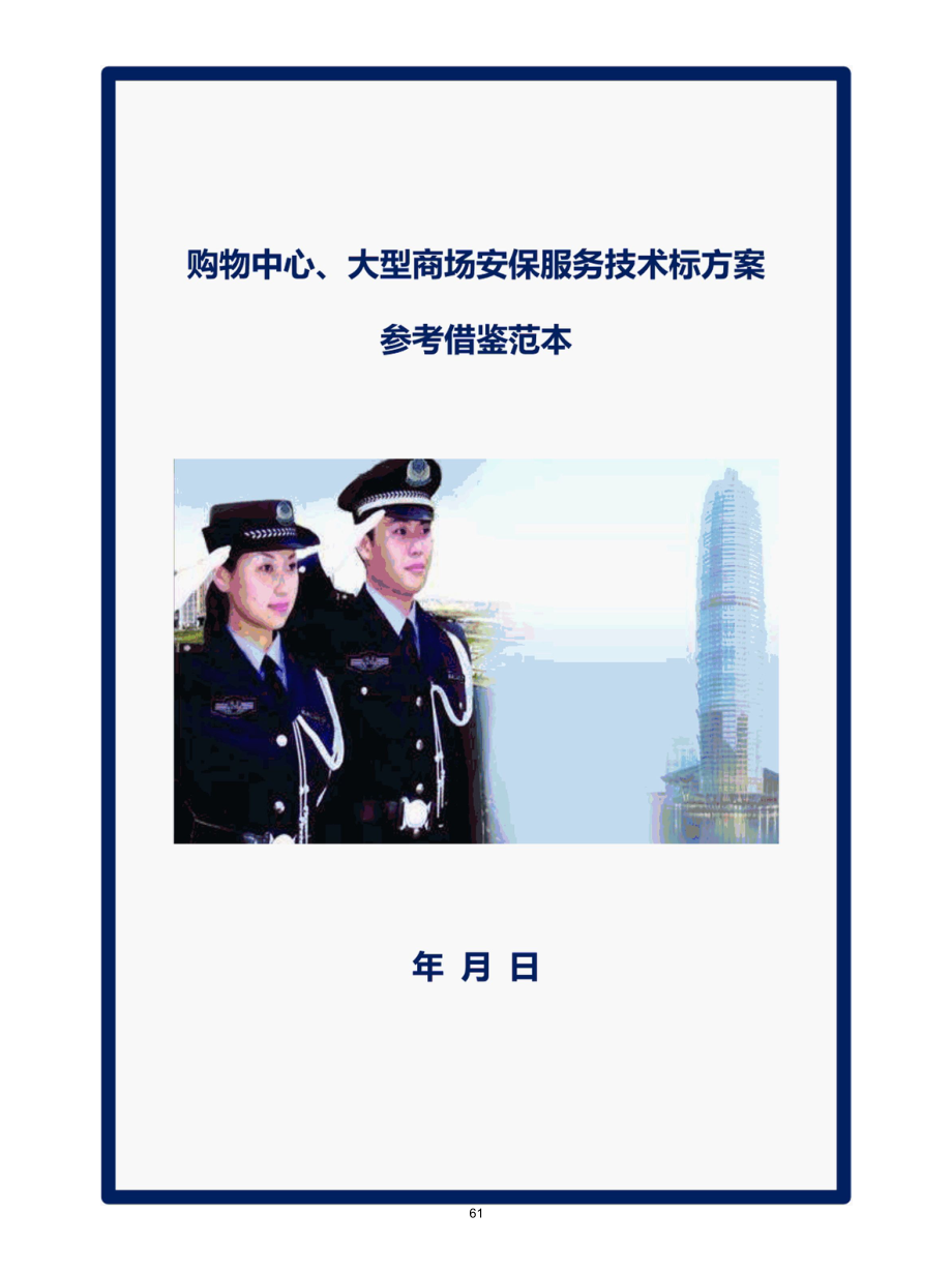 购物中心、大型商场安保服务技术标方案参考借鉴范本.docx_第1页