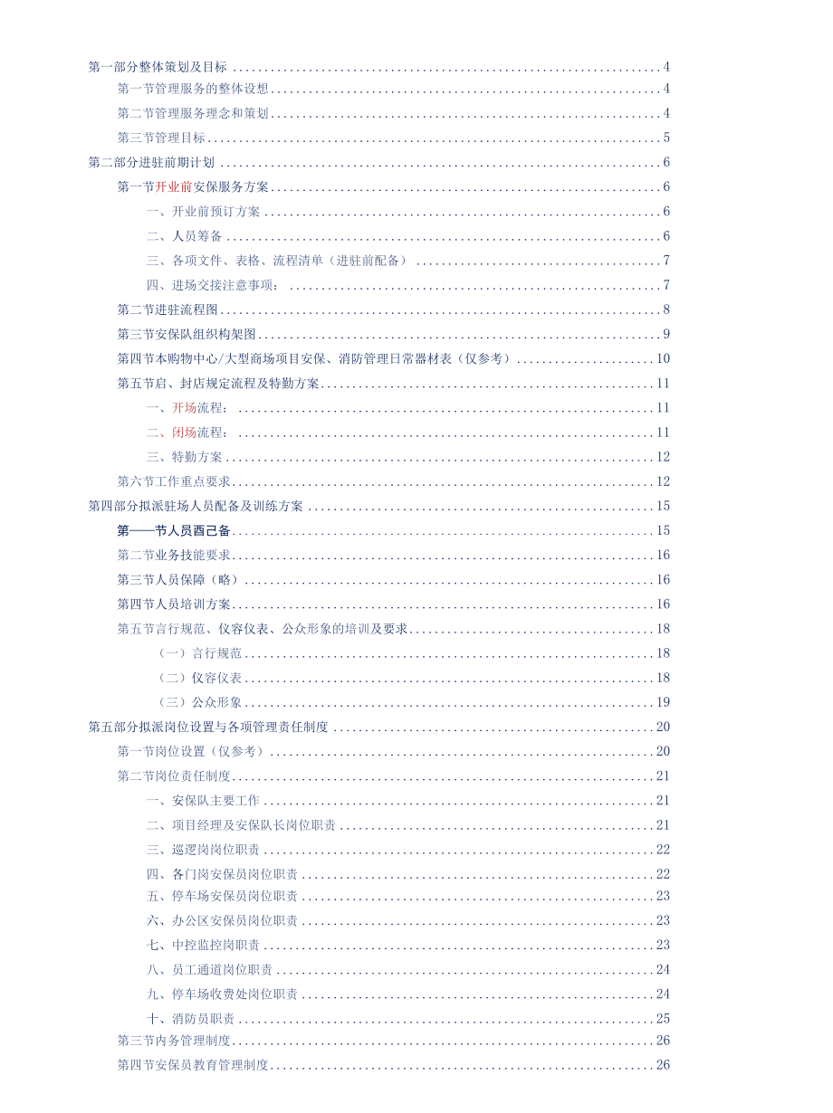 购物中心、大型商场安保服务技术标方案参考借鉴范本.docx_第2页