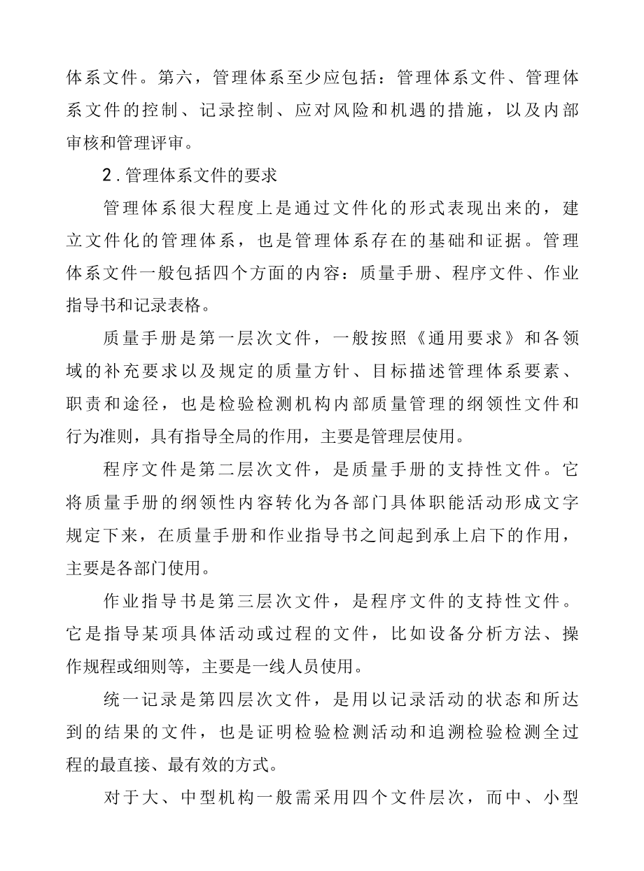 检验检测机构管理体系的建立和有效运行.docx_第2页