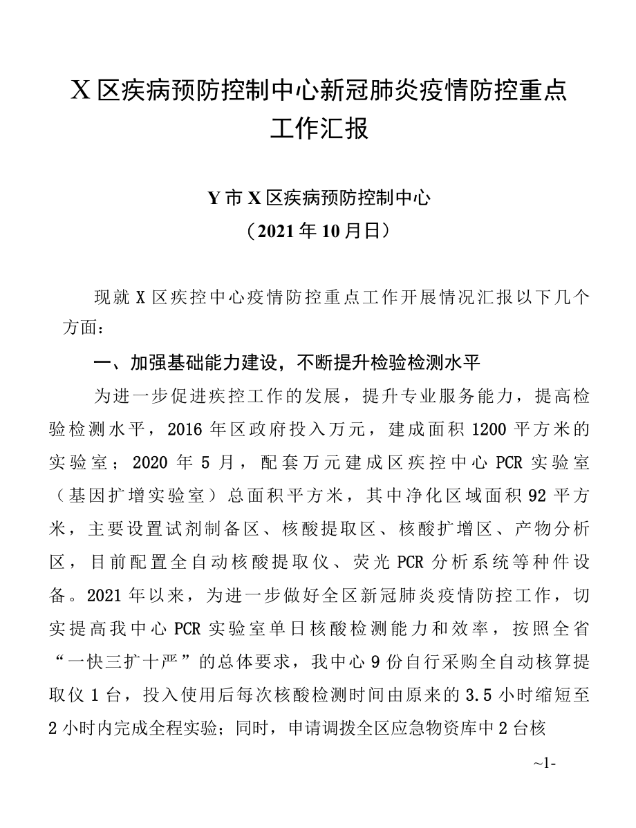 疾控中心新冠肺炎疫情防控重点工作汇报SC.docx_第1页