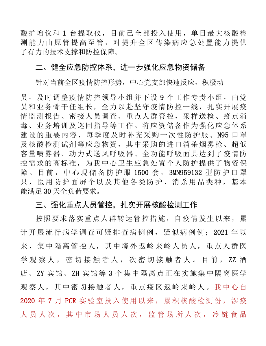 疾控中心新冠肺炎疫情防控重点工作汇报SC.docx_第2页