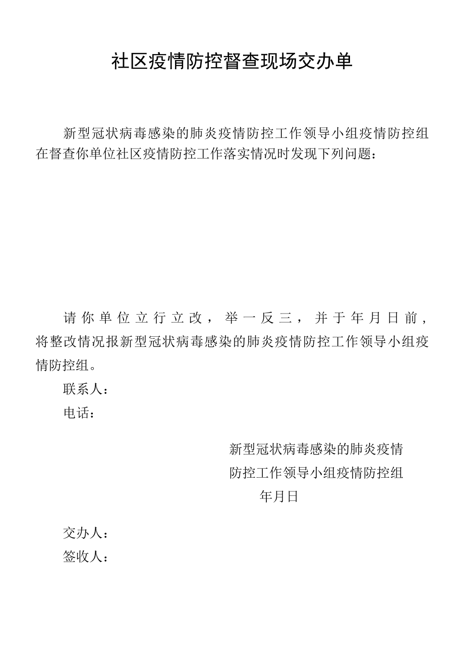 社区疫情防控督查现场交办单.docx_第1页