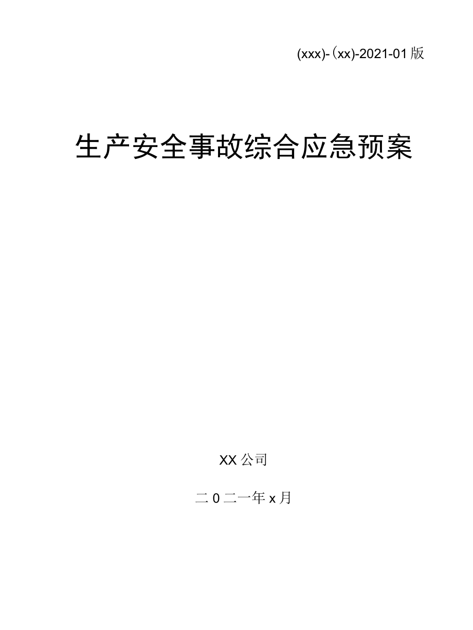 石油工程井下作业生产安全事故综合应急预案.docx_第1页