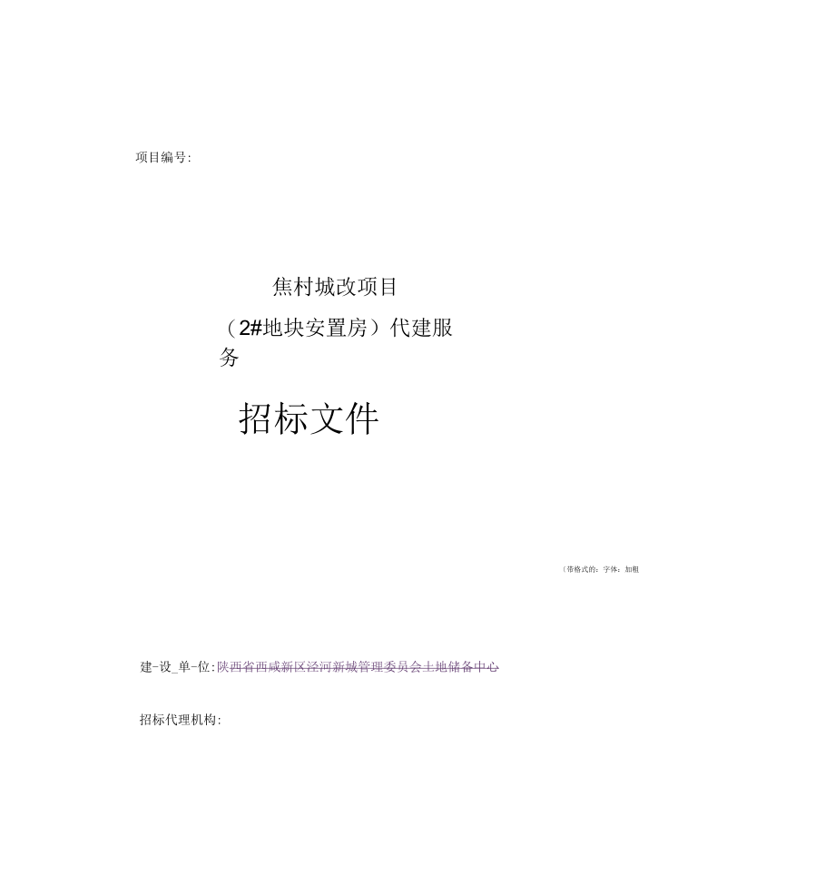 安置房代建招标文件.docx_第1页