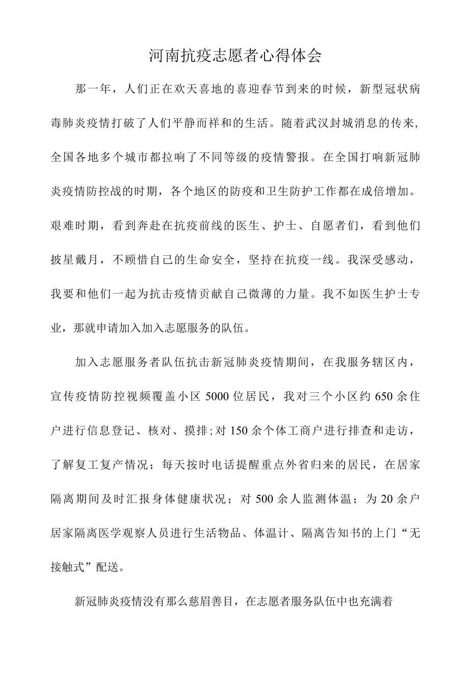 河南抗疫志愿者心得体会.docx_第1页