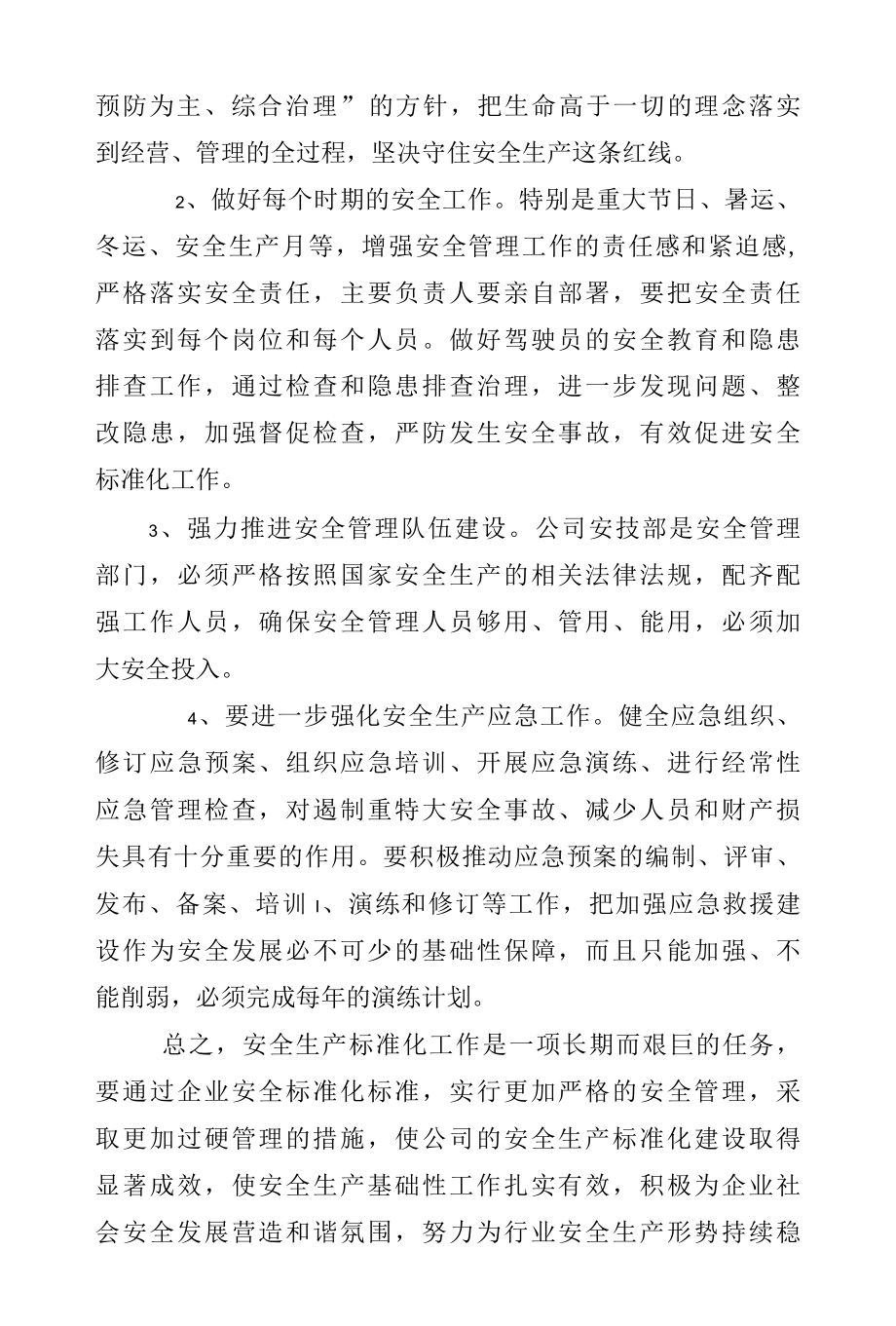 安全生产标准化建设持续改进方案.docx_第3页