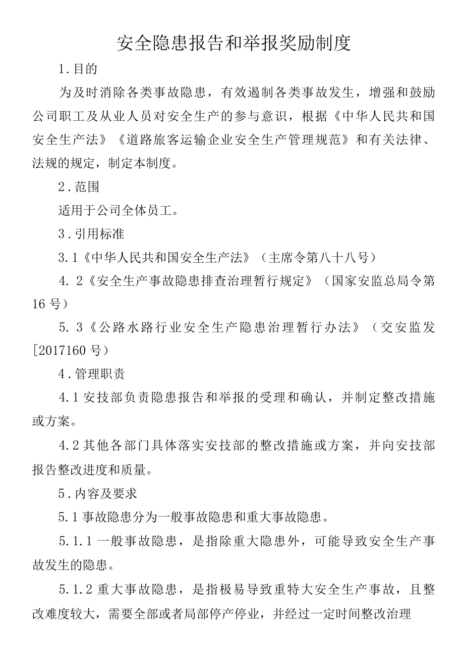 安全隐患报告和举报奖励制度.docx_第1页