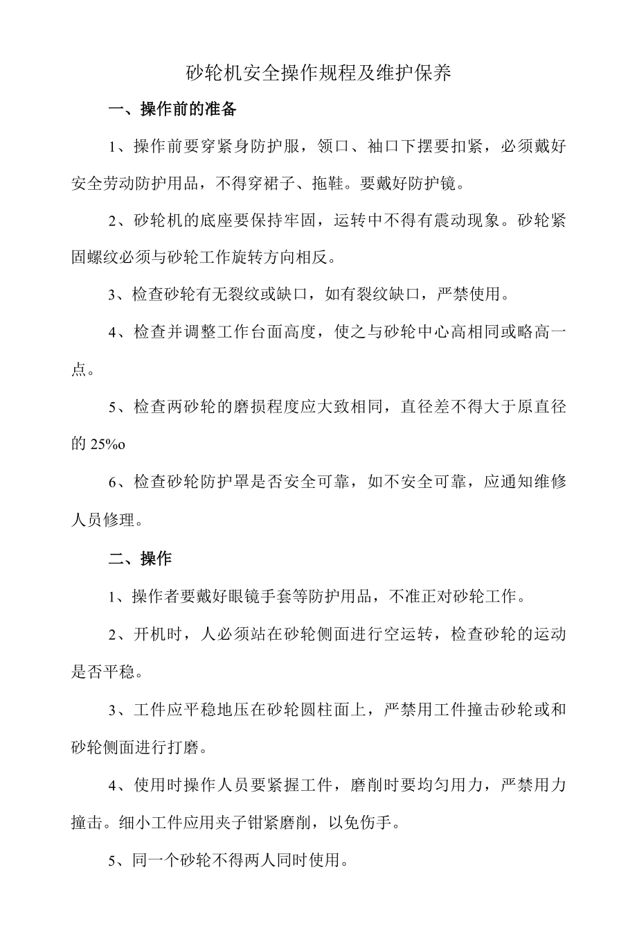 砂轮机安全操作规程及维护保养.docx_第1页