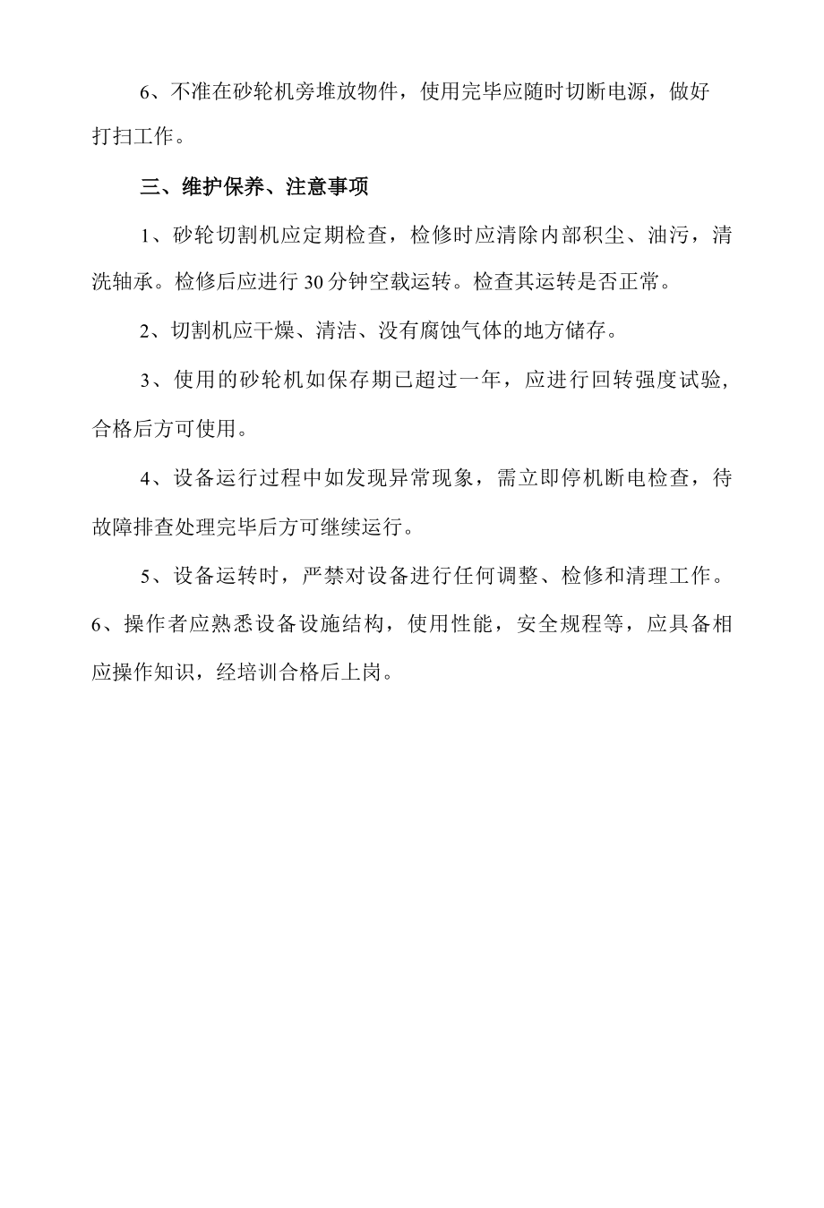 砂轮机安全操作规程及维护保养.docx_第2页