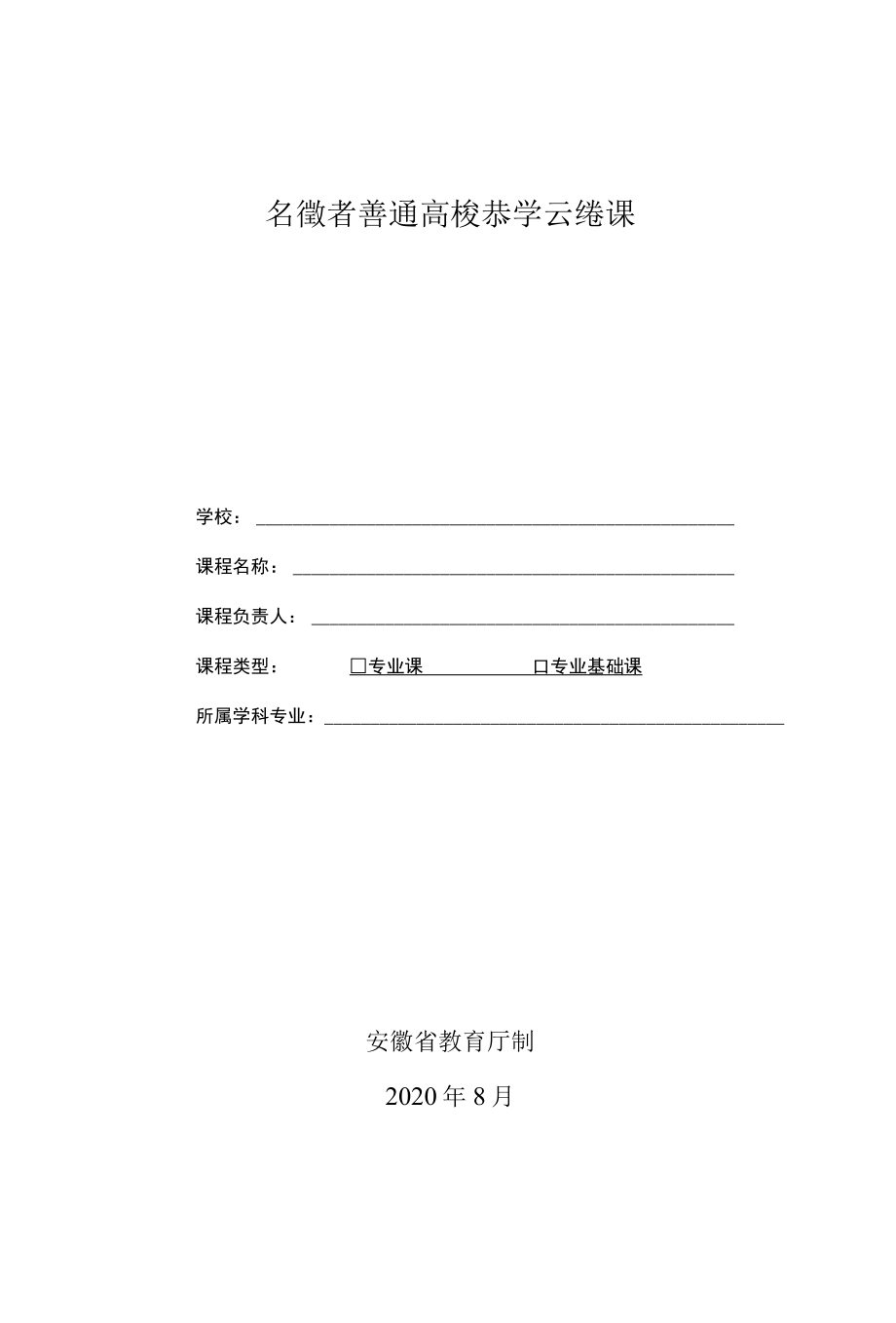 安徽省普通高校教学示范课推荐表.docx_第1页