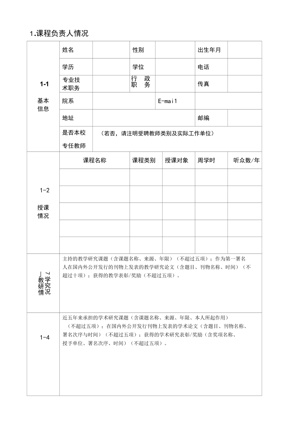 安徽省普通高校教学示范课推荐表.docx_第3页